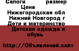 Сапоги kuoma 23 размер › Цена ­ 1 500 - Нижегородская обл., Нижний Новгород г. Дети и материнство » Детская одежда и обувь   